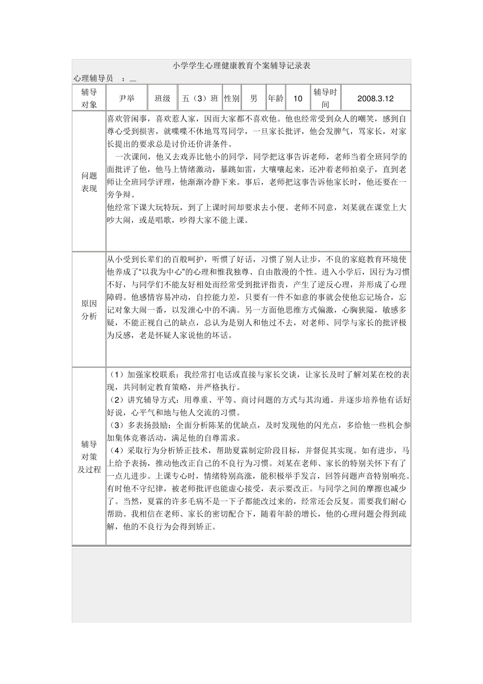 小学心理辅导记录_第1页