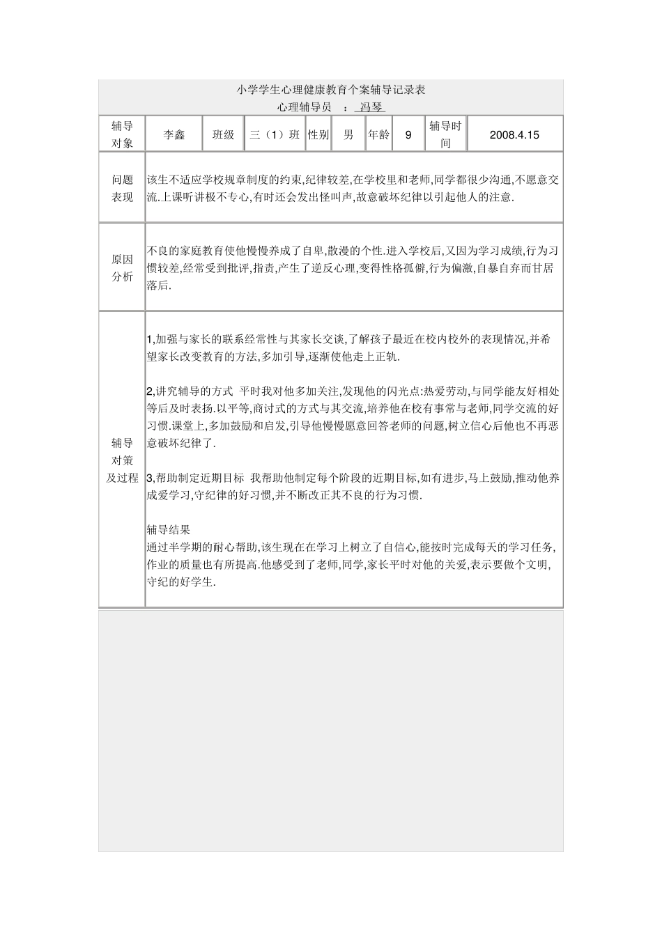 小学心理辅导记录_第3页
