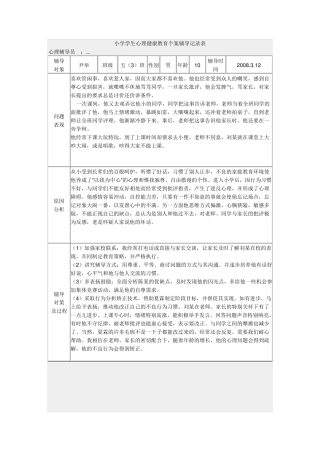 小学心理辅导记录