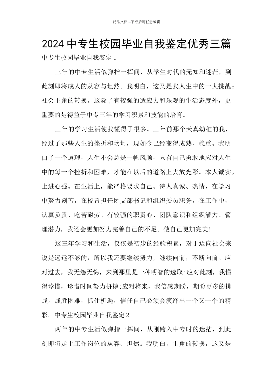 2024中专生校园毕业自我鉴定优秀三篇_第1页