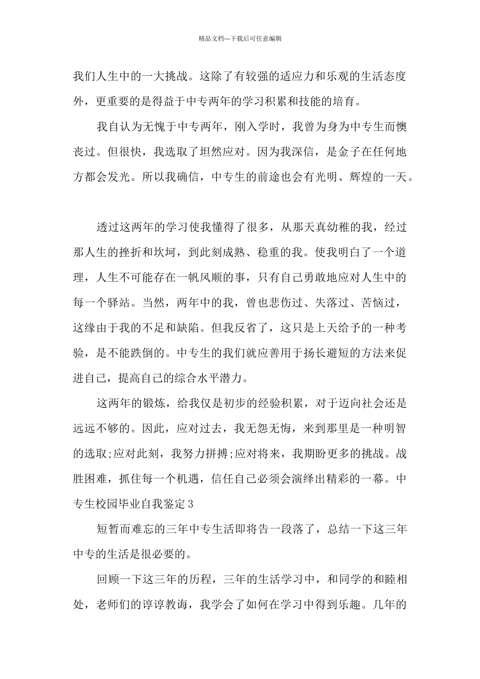 2024中专生校园毕业自我鉴定优秀三篇_第2页