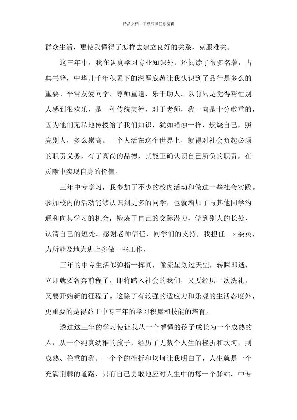 2024中专生校园毕业自我鉴定优秀三篇_第3页