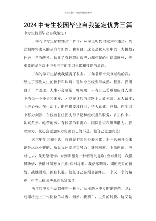 2024中专生校园毕业自我鉴定优秀三篇