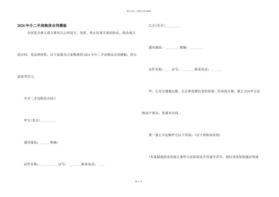 2024中介二手房购房合同模板_第1页