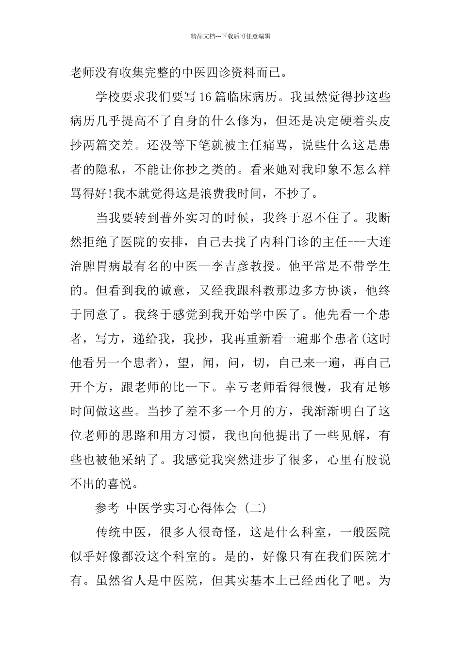2024中医学实习心得体会五篇_第2页