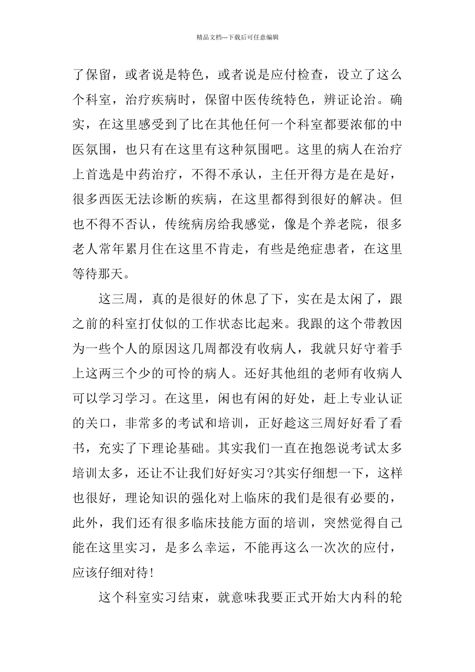 2024中医学实习心得体会五篇_第3页