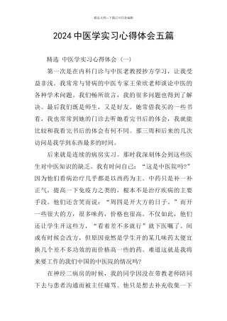 2024中医学实习心得体会五篇