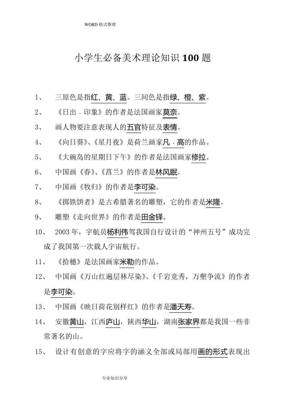小学必备美术理论知识100题_第1页