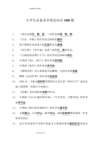 小学必备美术理论知识100题