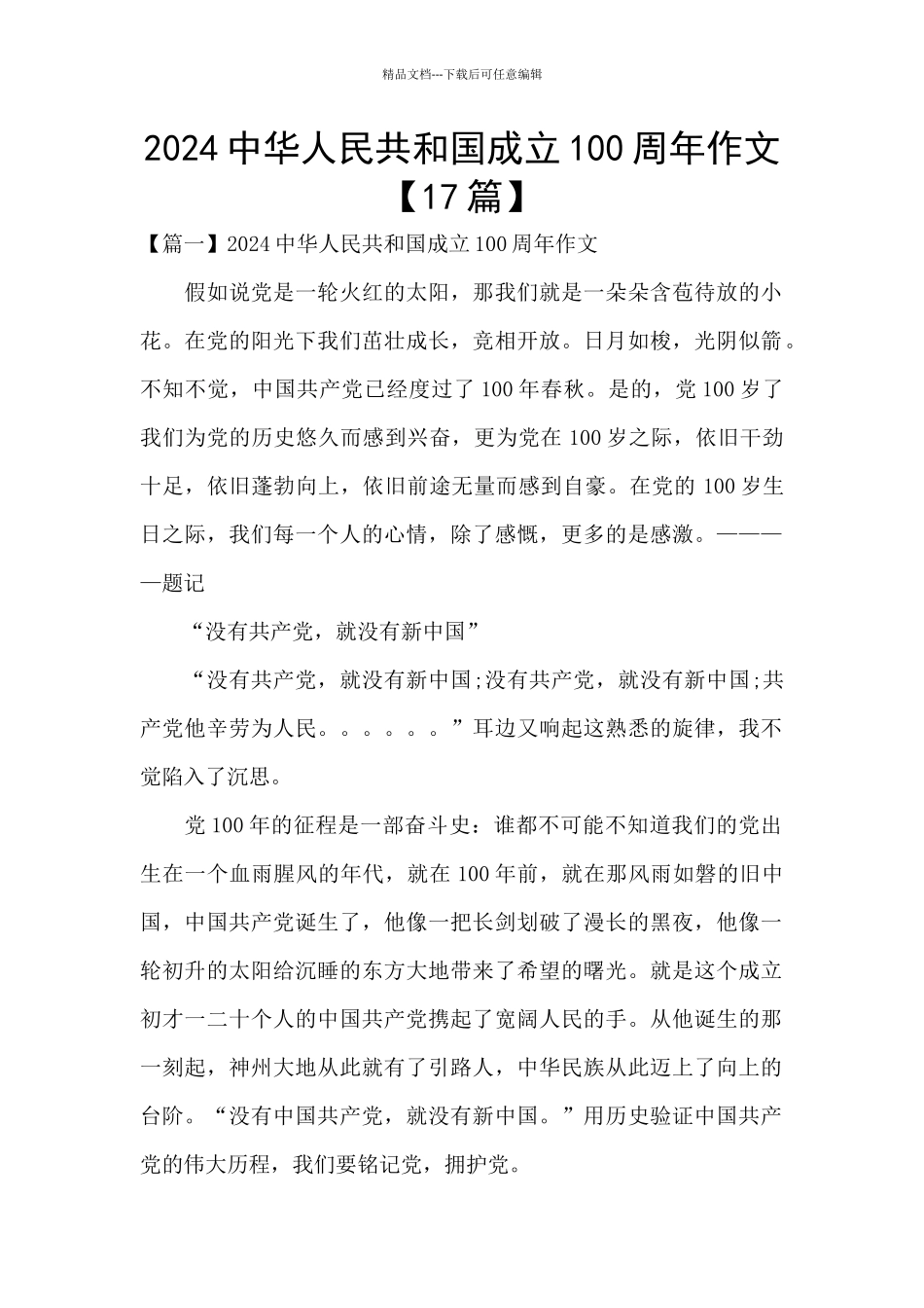2024中华人民共和国成立100周年作文_第1页