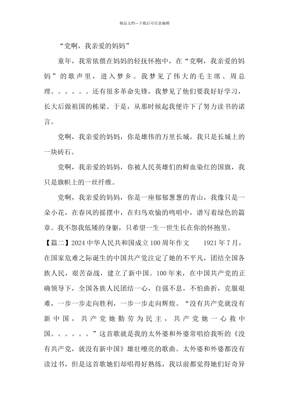 2024中华人民共和国成立100周年作文_第2页