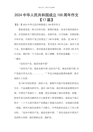 2024中华人民共和国成立100周年作文