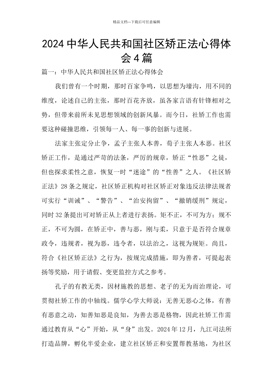 2024中华人民共和国社区矫正法心得体会4篇_第1页