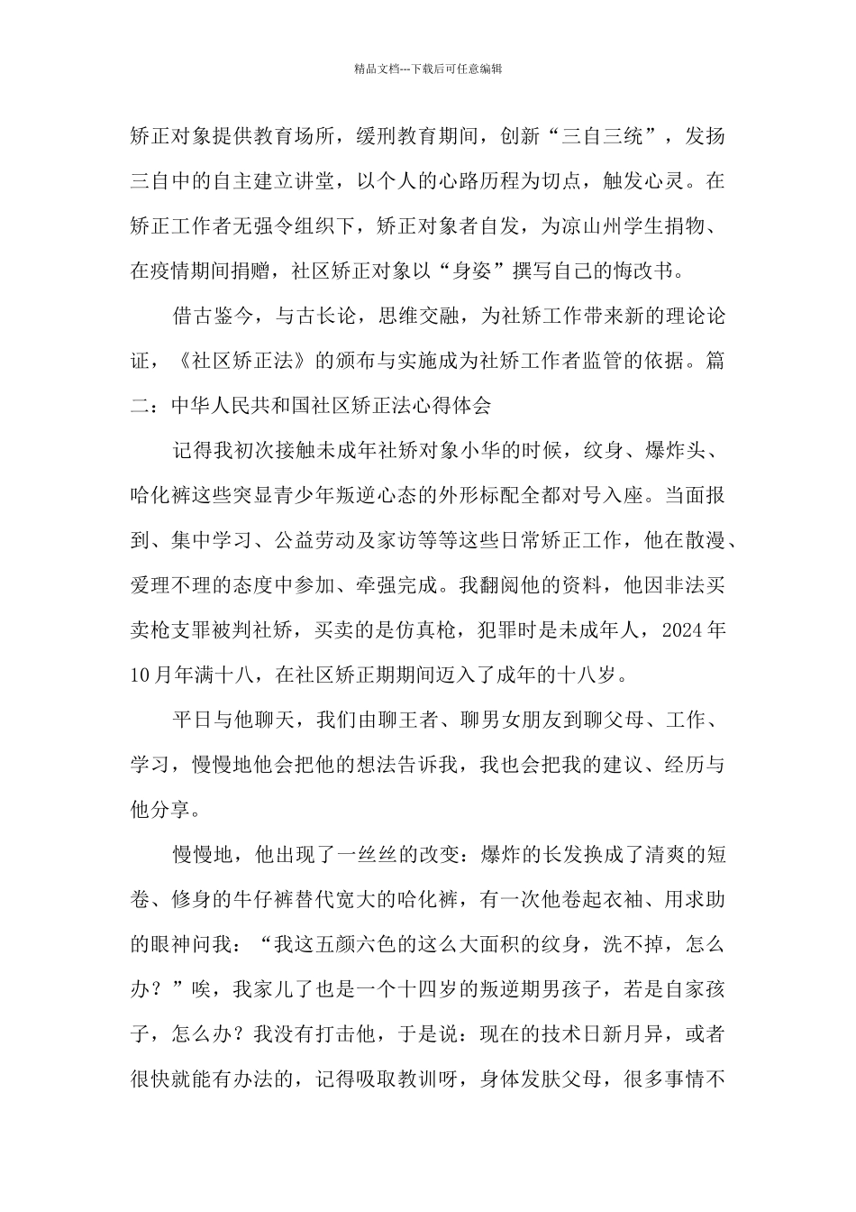 2024中华人民共和国社区矫正法心得体会4篇_第2页