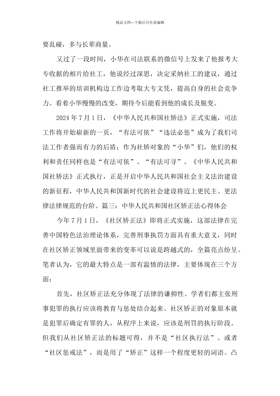2024中华人民共和国社区矫正法心得体会4篇_第3页