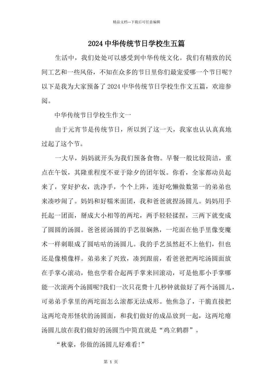 2024中华传统节日小学生五篇_第1页