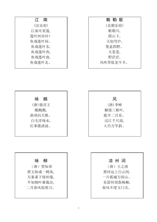 小学必背古诗70首(卡片1)