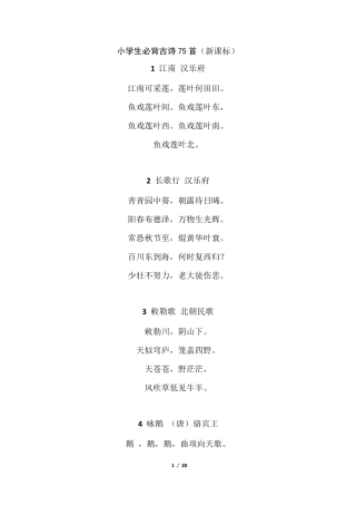 小学必背古诗75首电子版