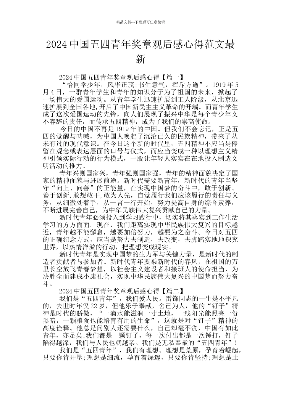 2024中国五四青年奖章观后感心得范文最新_第1页