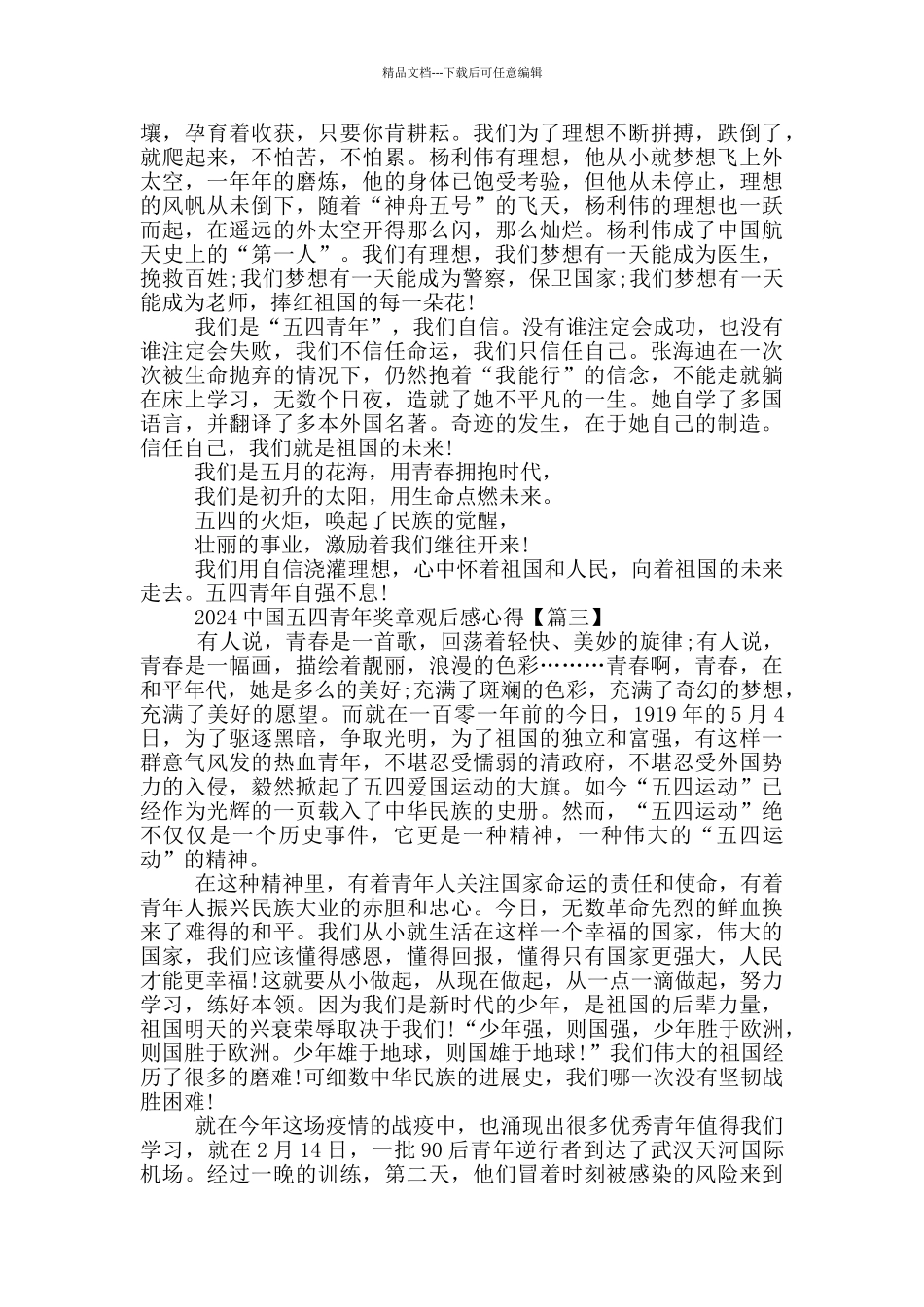 2024中国五四青年奖章观后感心得范文最新_第2页