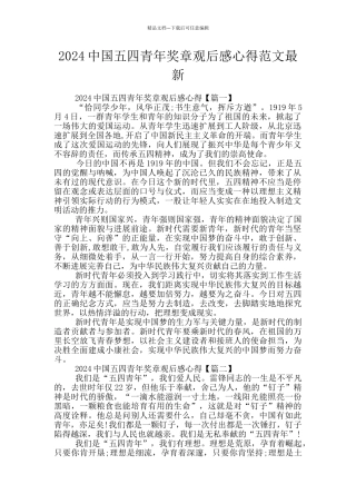 2024中国五四青年奖章观后感心得范文最新