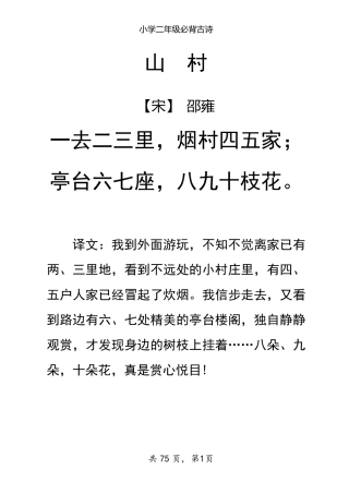 小学必背古诗75首