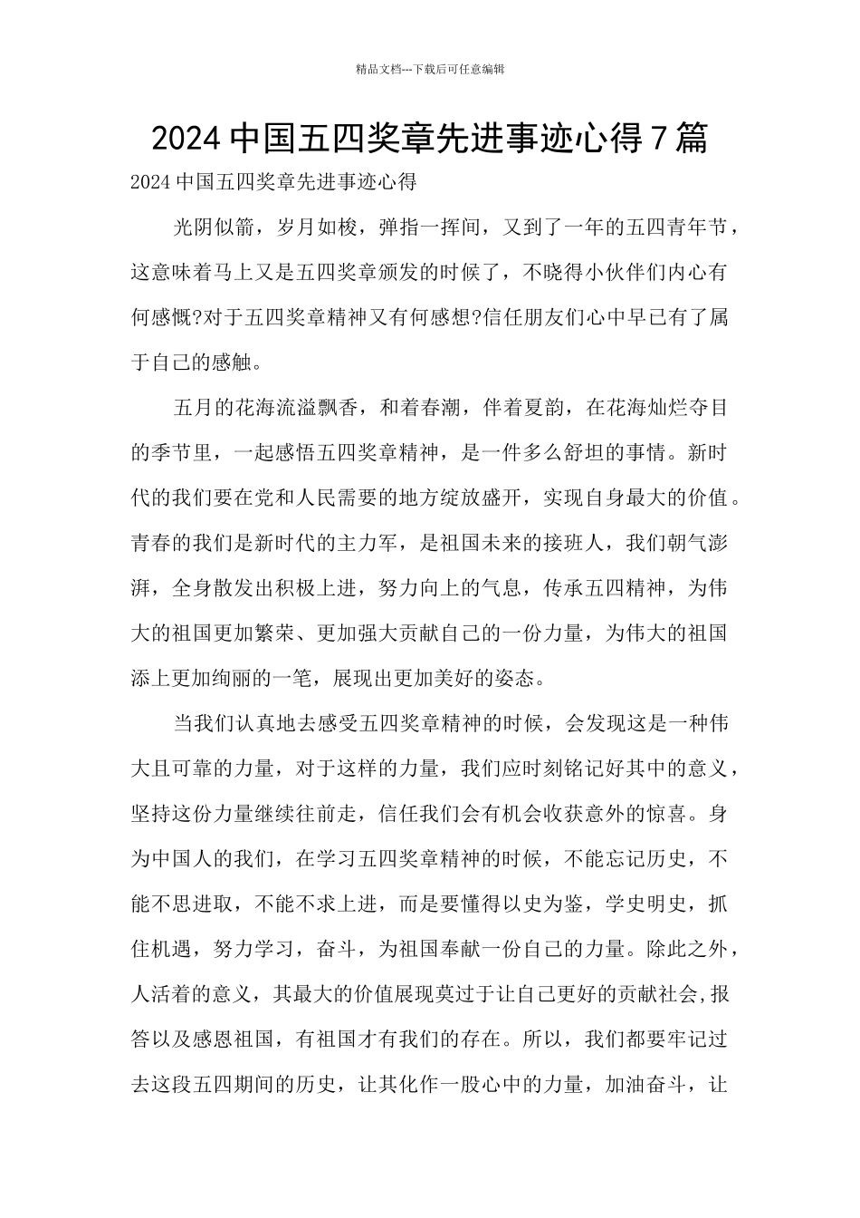 2024中国五四奖章先进事迹心得7篇_第1页