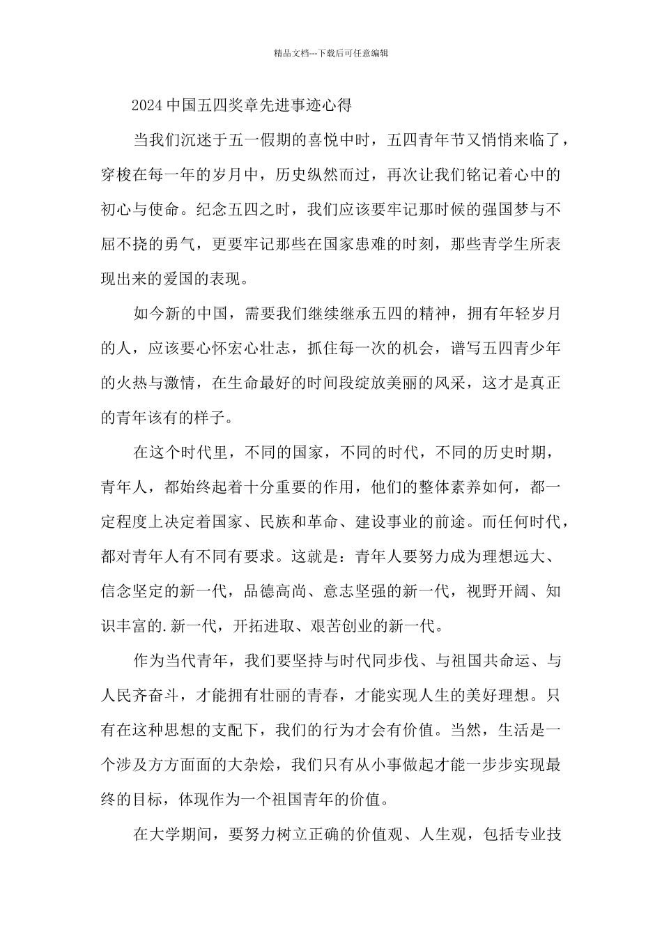 2024中国五四奖章先进事迹心得7篇_第3页