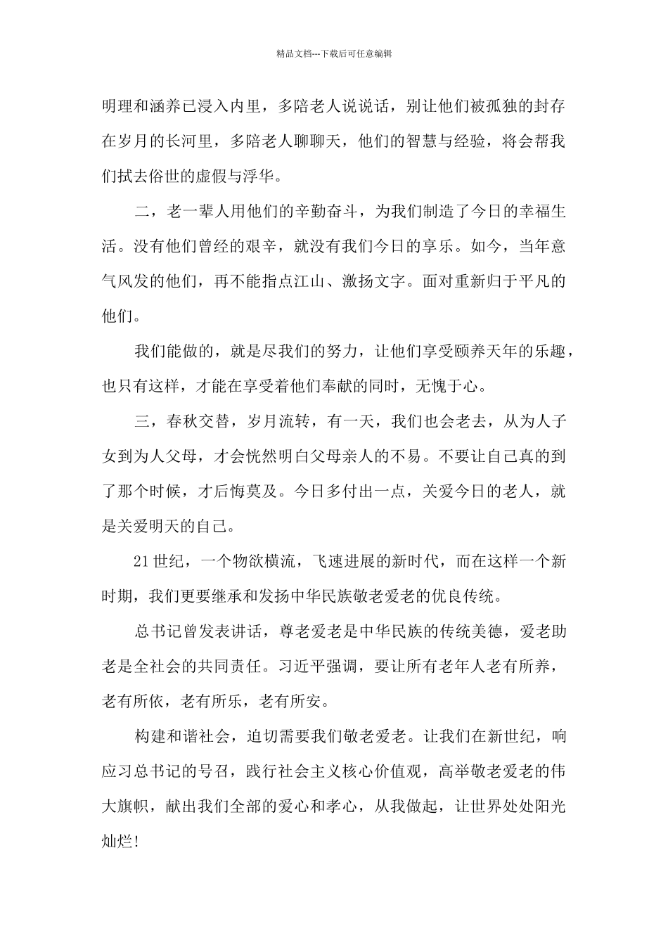 2024中国传统重阳节演讲稿三分钟_第2页