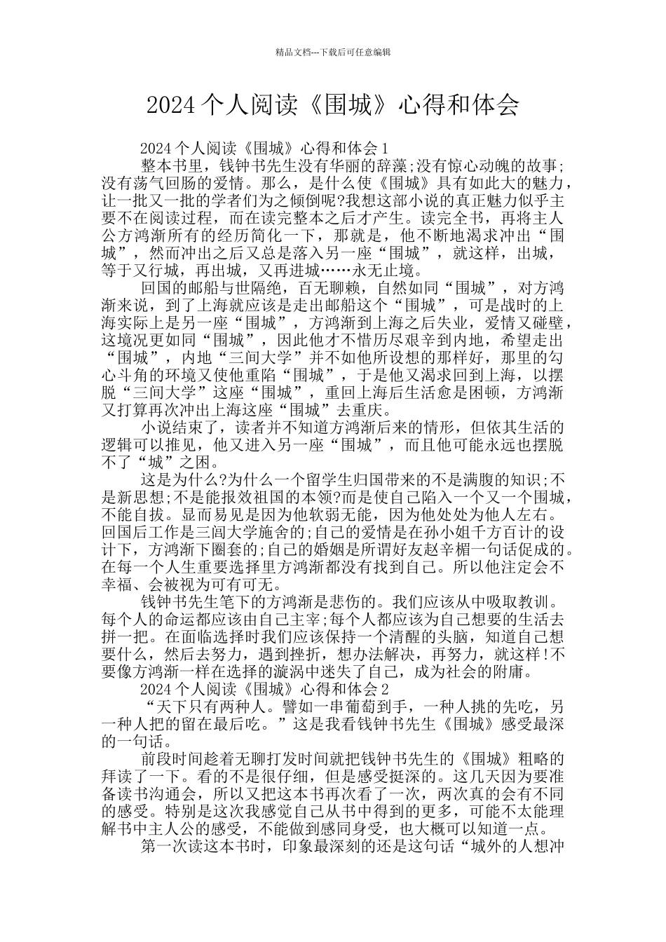 2024个人阅读《围城》心得和体会_第1页