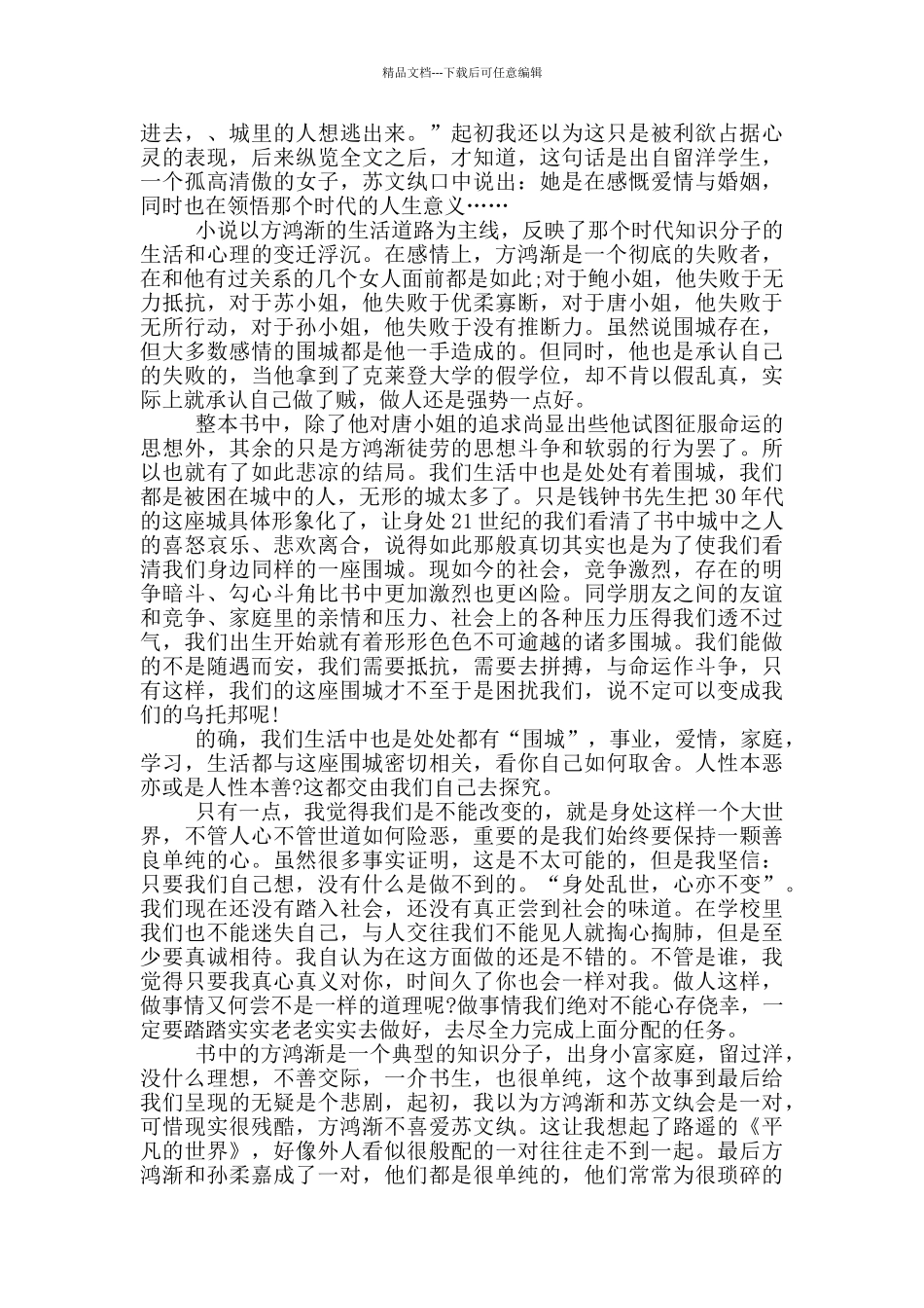 2024个人阅读《围城》心得和体会_第2页