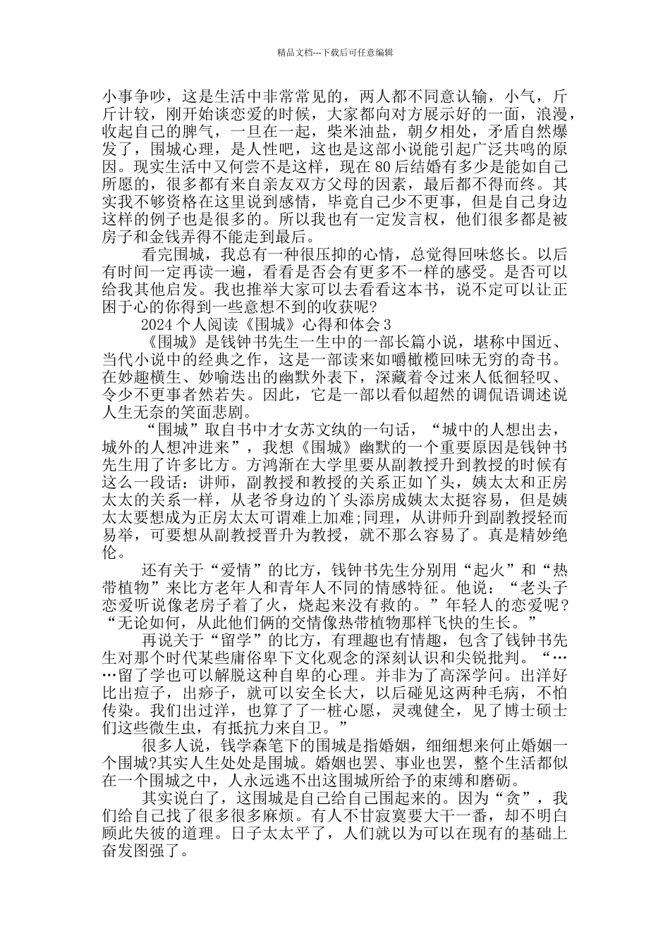 2024个人阅读《围城》心得和体会_第3页