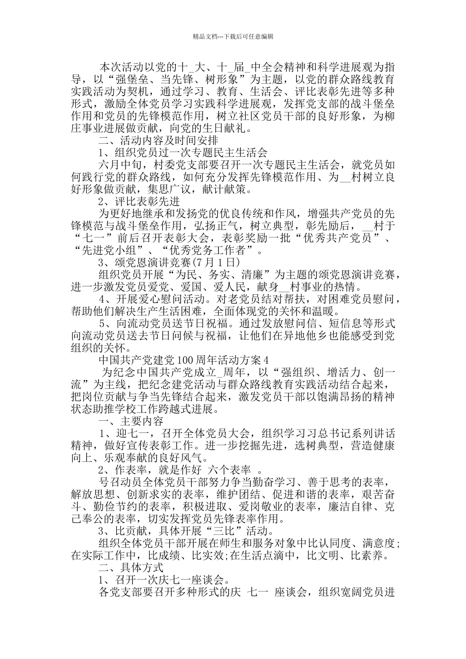 2024中国共产党建党100周年活动策划方案5篇_第3页