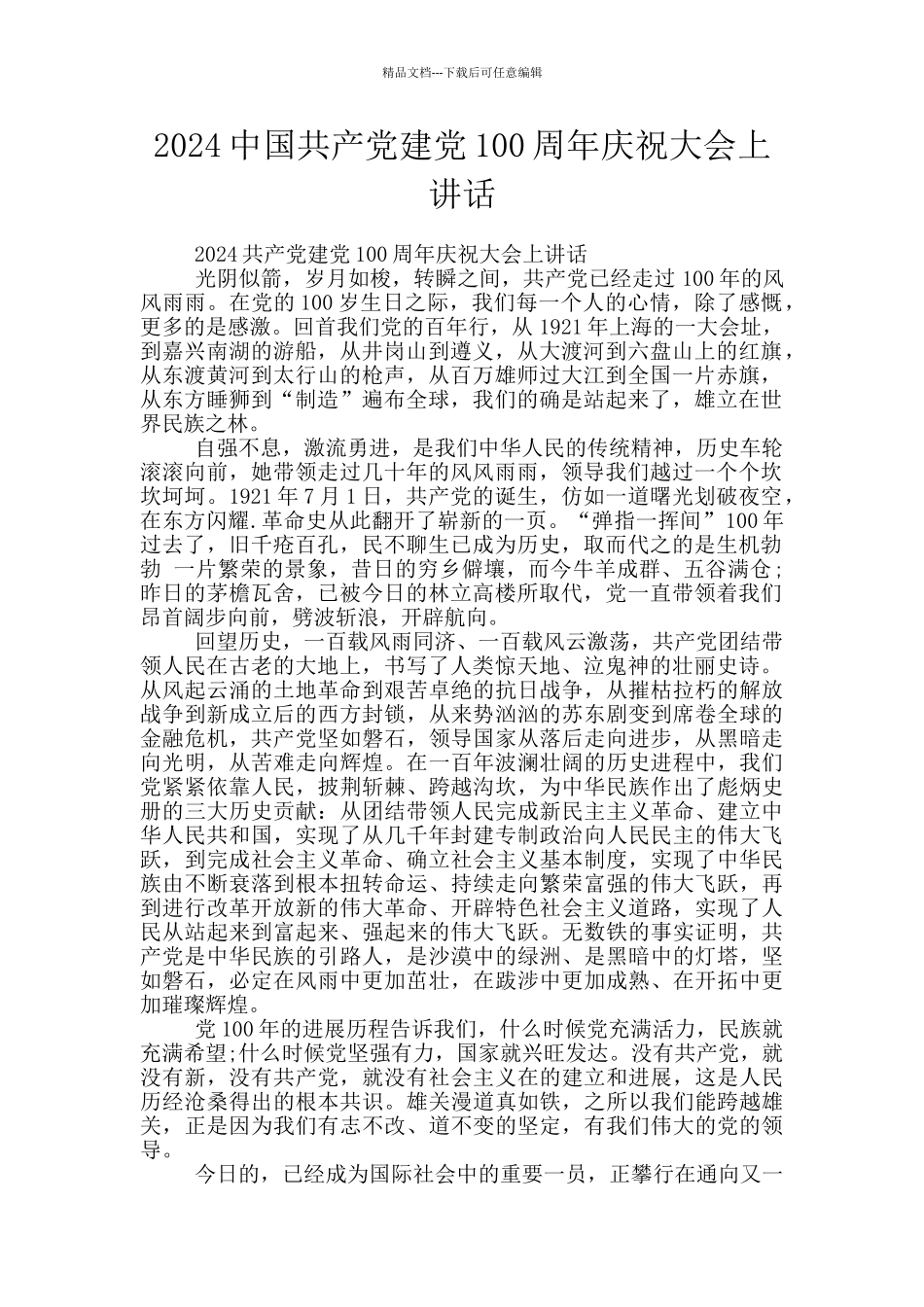 2024中国共产党建党100周年庆祝大会上讲话_第1页