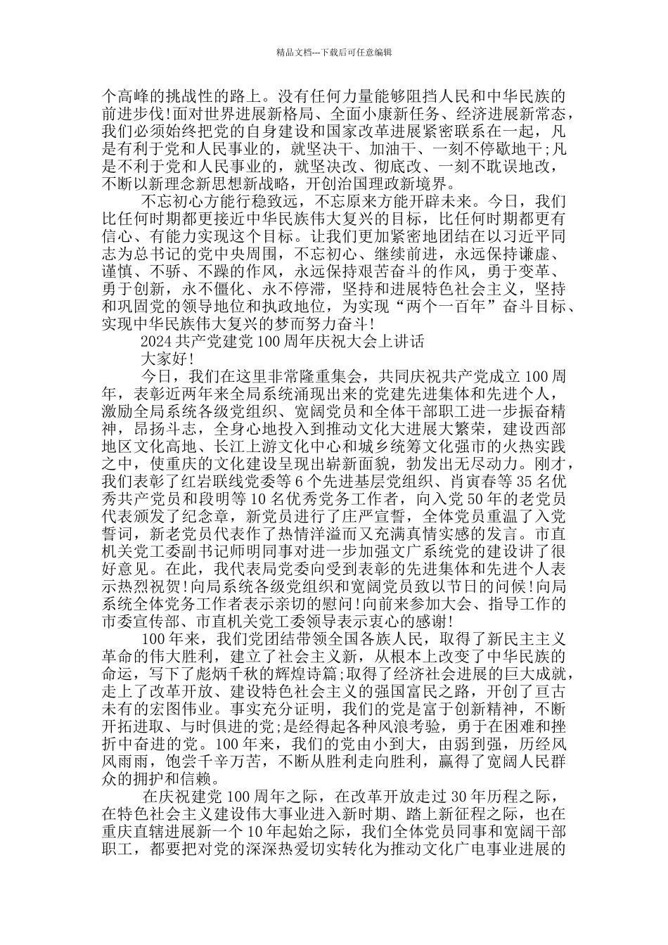 2024中国共产党建党100周年庆祝大会上讲话_第2页