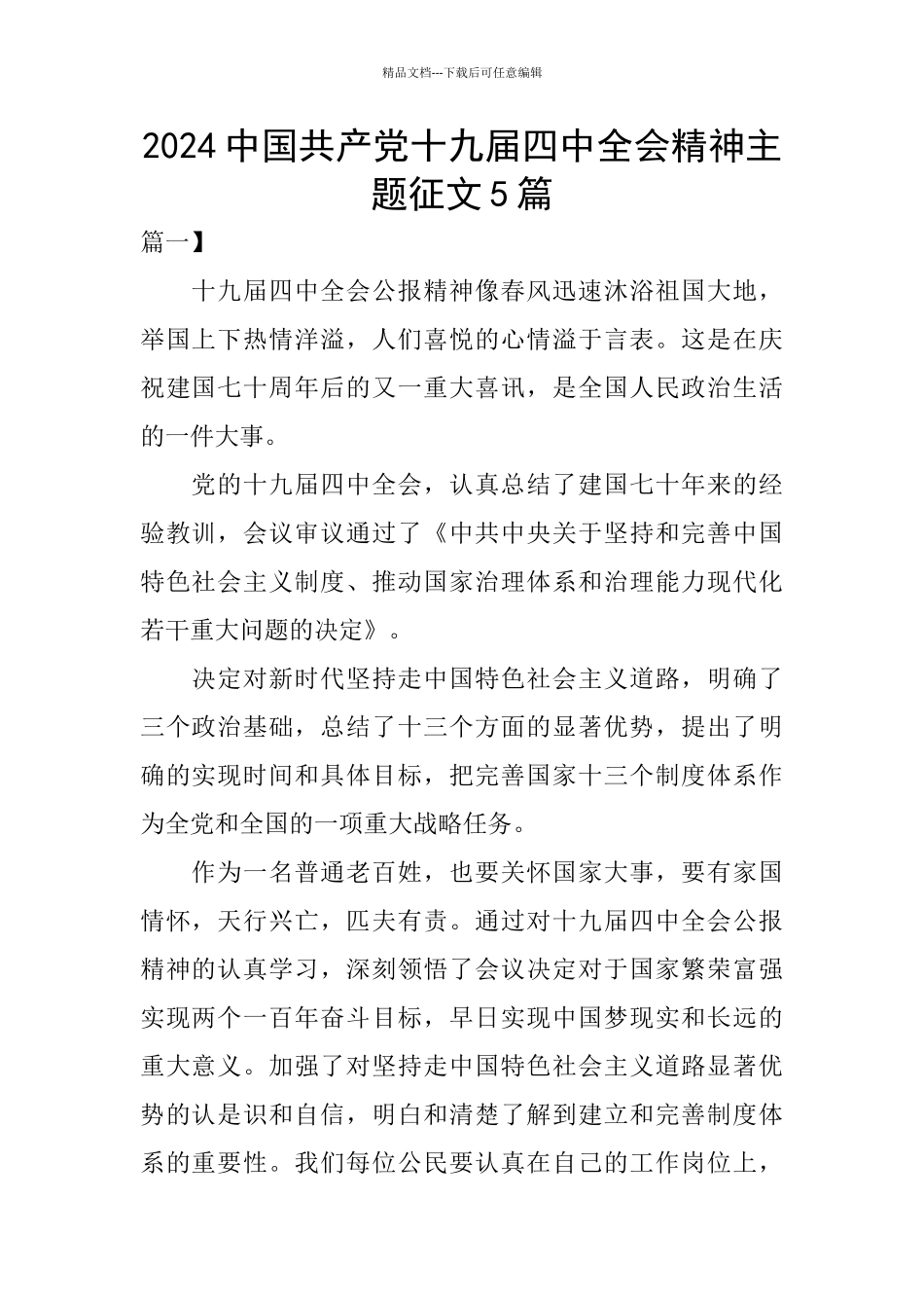 2024中国共产党十九届四中全会精神主题征文5篇_第1页