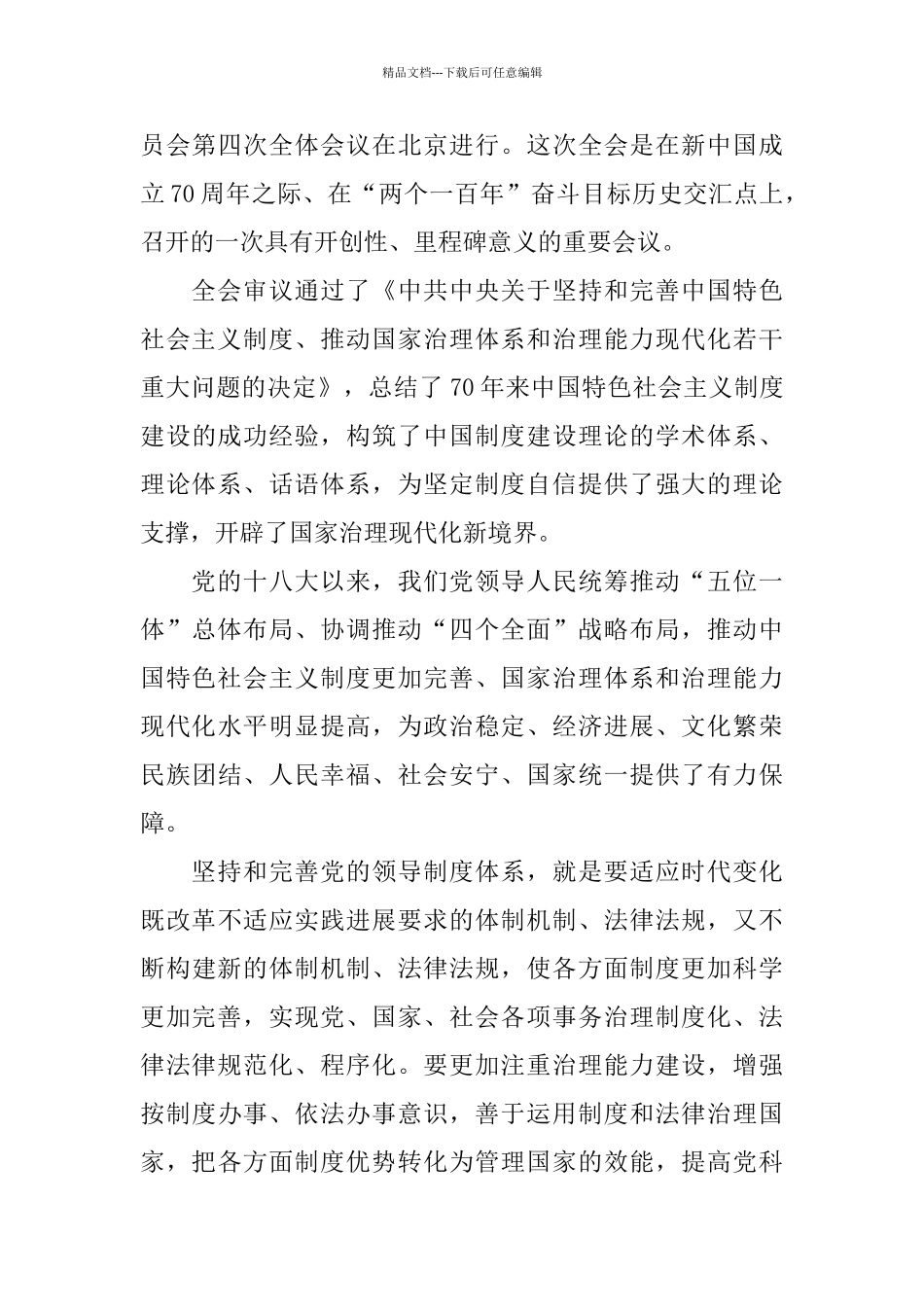 2024中国共产党十九届四中全会精神主题征文5篇_第3页