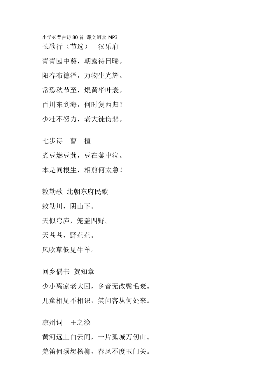 小学必背古诗80首课文朗读MP3_第1页