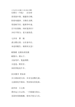 小学必背古诗80首课文朗读MP3