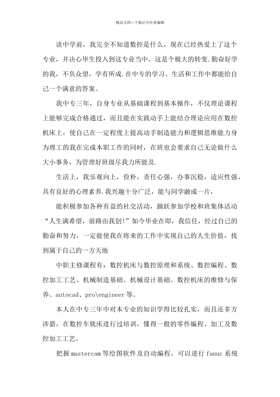 2024中专学生个人鉴定范文最新_第2页