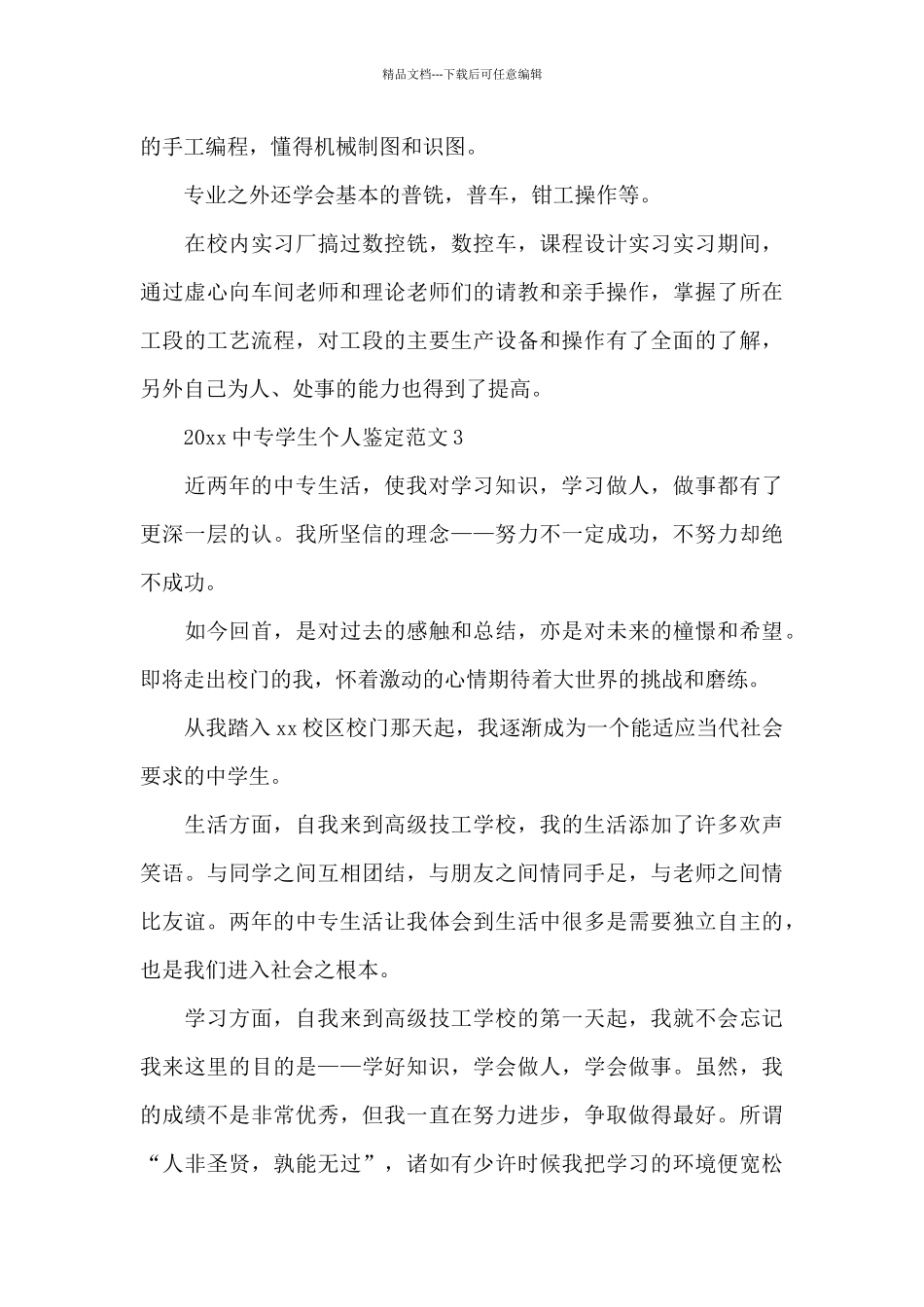 2024中专学生个人鉴定范文最新_第3页