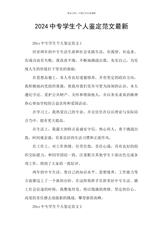 2024中专学生个人鉴定范文最新