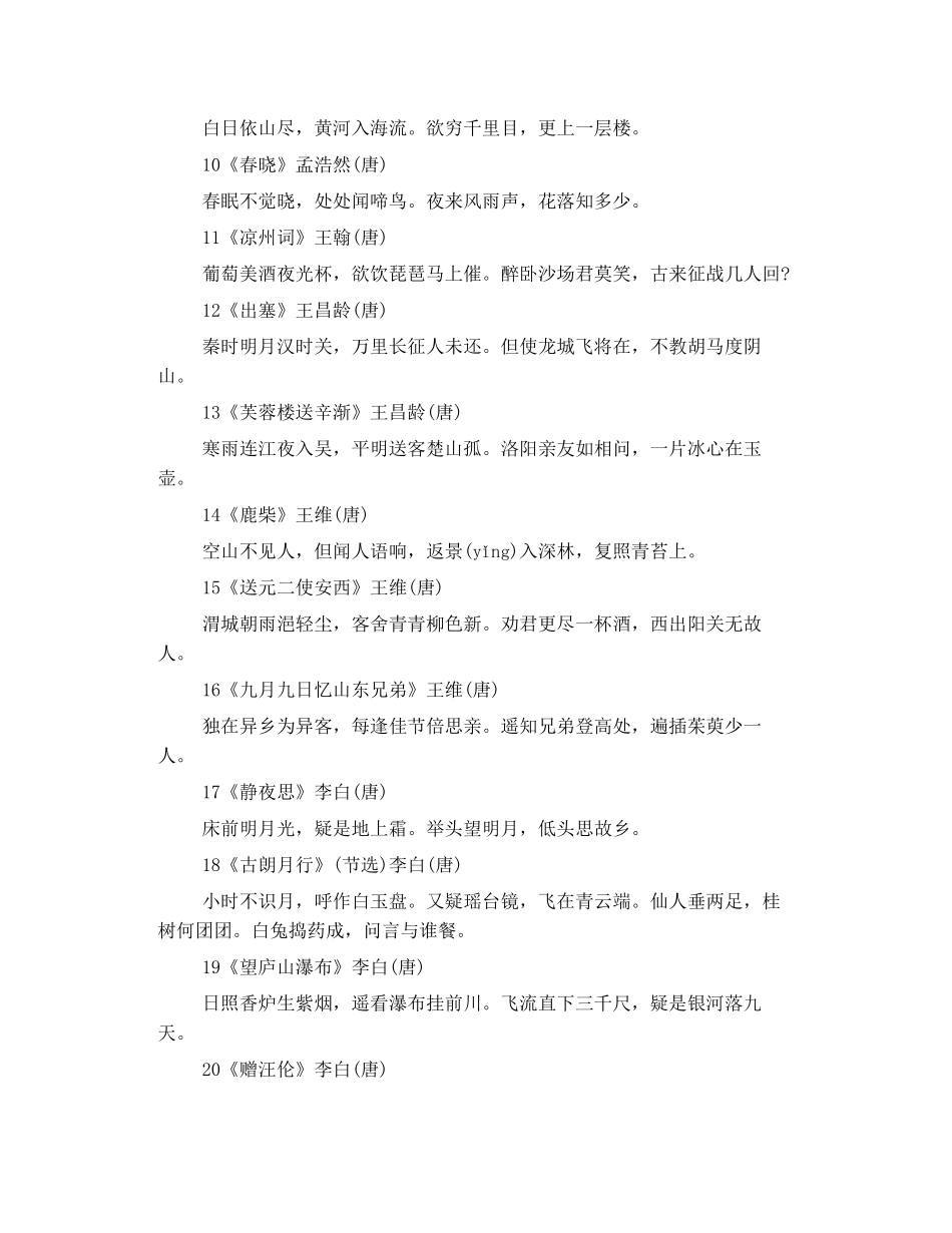 小学必背古诗文75篇《全日制义务教育语文课程标准》_第2页