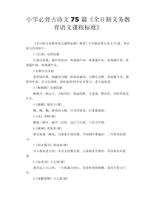 小学必背古诗文75篇《全日制义务教育语文课程标准》