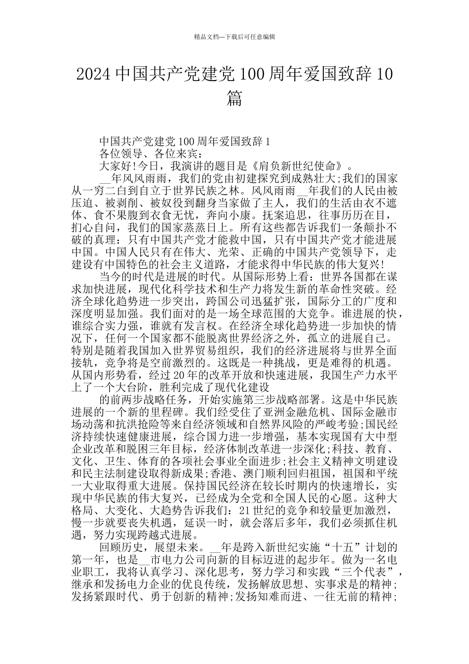 2024中国共产党建党100周年爱国致辞10篇_第1页
