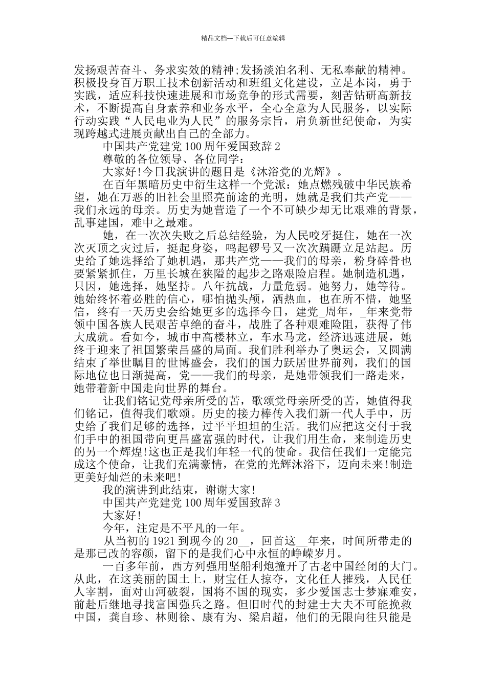 2024中国共产党建党100周年爱国致辞10篇_第2页