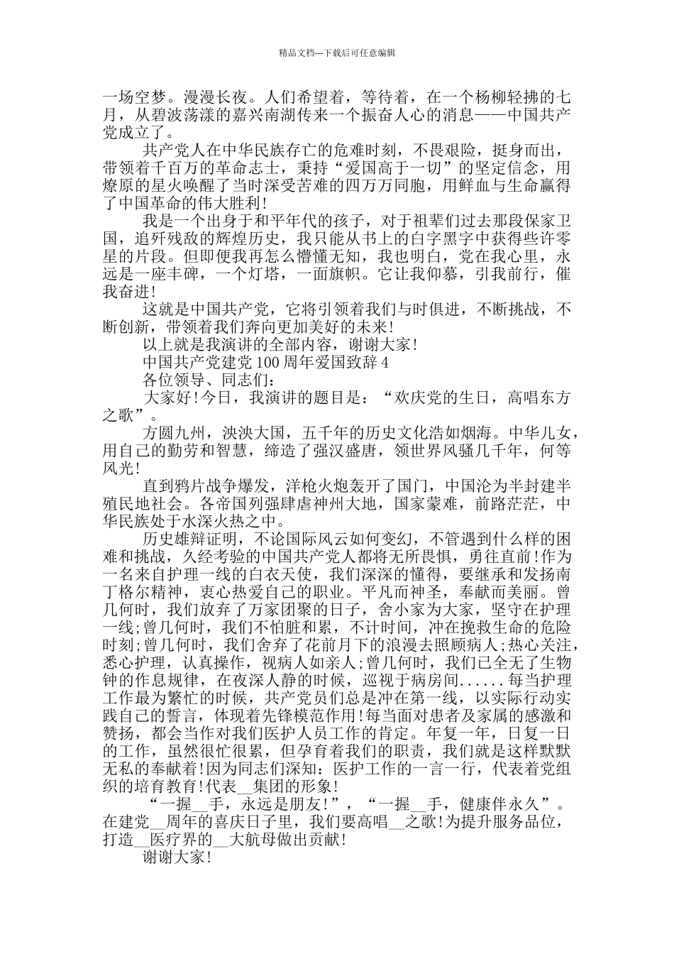 2024中国共产党建党100周年爱国致辞10篇_第3页