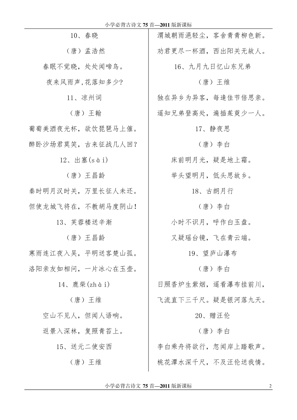 小学必背古诗文75首新课标2011版_第2页
