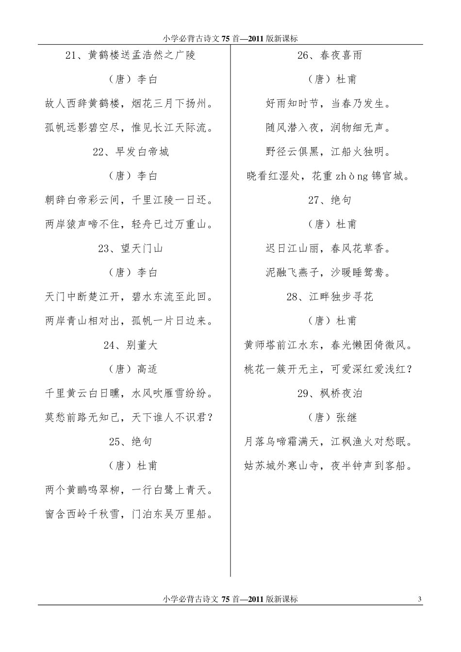 小学必背古诗文75首新课标2011版_第3页