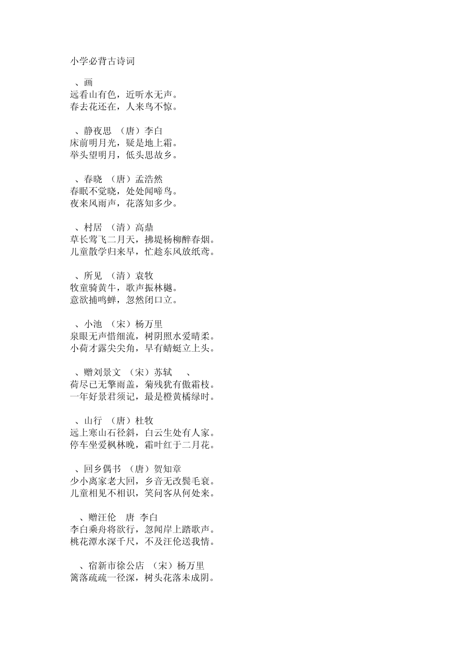 小学必背古诗词_第1页